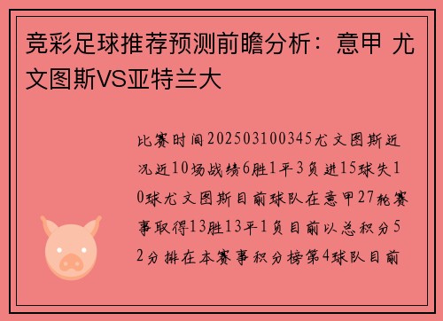 竞彩足球推荐预测前瞻分析：意甲 尤文图斯VS亚特兰大