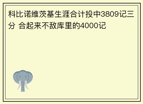 科比诺维茨基生涯合计投中3809记三分 合起来不敌库里的4000记