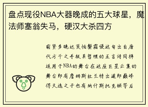 盘点现役NBA大器晚成的五大球星，魔法师塞翁失马，硬汉大杀四方