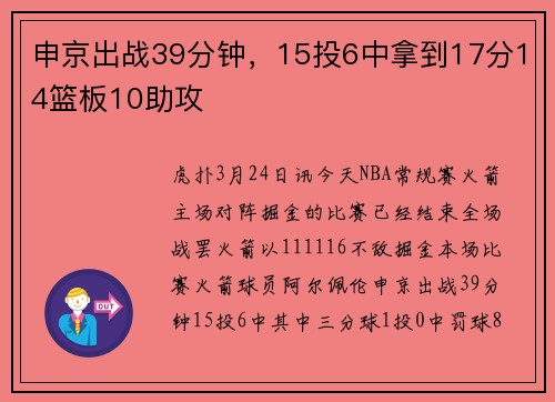 申京出战39分钟，15投6中拿到17分14篮板10助攻