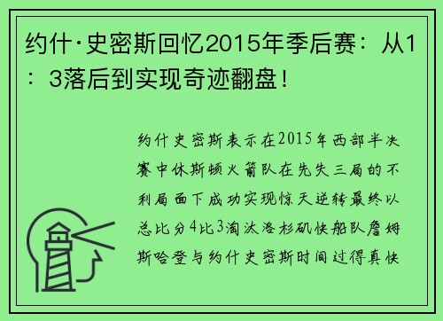 约什·史密斯回忆2015年季后赛：从1：3落后到实现奇迹翻盘！