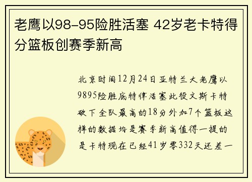 老鹰以98-95险胜活塞 42岁老卡特得分篮板创赛季新高