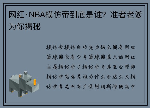 网红·NBA模仿帝到底是谁？准者老爹为你揭秘