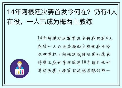 14年阿根廷决赛首发今何在？仍有4人在役，一人已成为梅西主教练