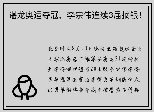谌龙奥运夺冠，李宗伟连续3届摘银！