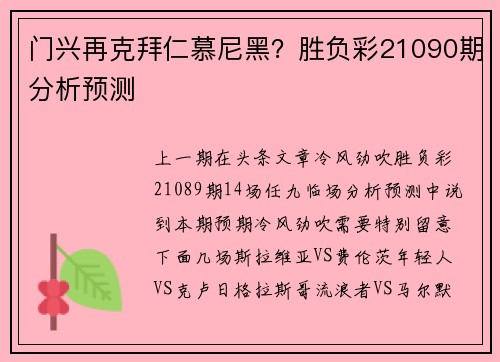 门兴再克拜仁慕尼黑？胜负彩21090期分析预测