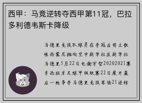 西甲：马竞逆转夺西甲第11冠，巴拉多利德韦斯卡降级