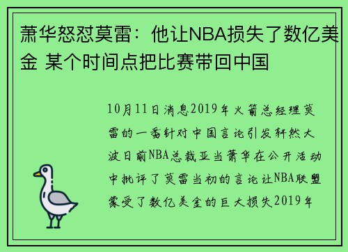 萧华怒怼莫雷：他让NBA损失了数亿美金 某个时间点把比赛带回中国