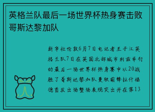 英格兰队最后一场世界杯热身赛击败哥斯达黎加队