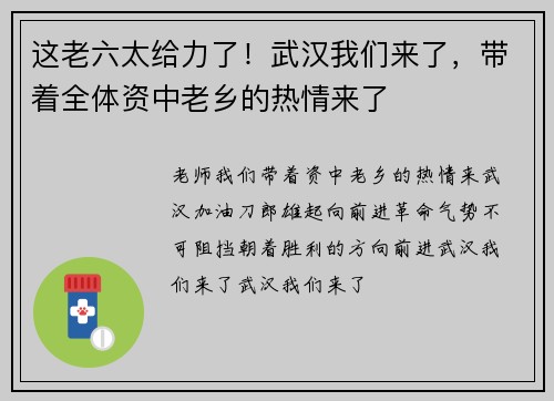 这老六太给力了！武汉我们来了，带着全体资中老乡的热情来了