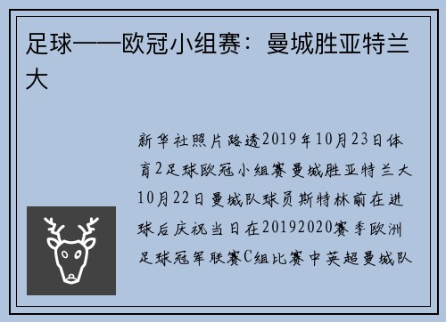足球——欧冠小组赛：曼城胜亚特兰大