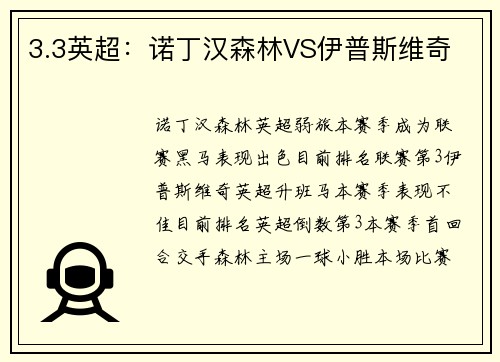 3.3英超：诺丁汉森林VS伊普斯维奇