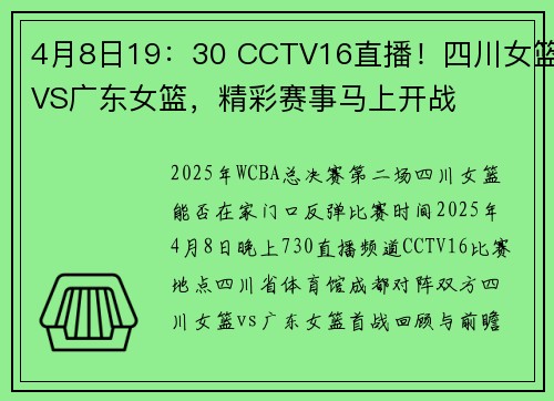 4月8日19：30 CCTV16直播！四川女篮VS广东女篮，精彩赛事马上开战