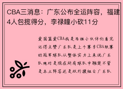 CBA三消息：广东公布全运阵容，福建4人包揽得分，李禄瞳小砍11分