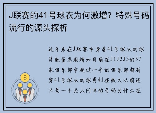 J联赛的41号球衣为何激增？特殊号码流行的源头探析