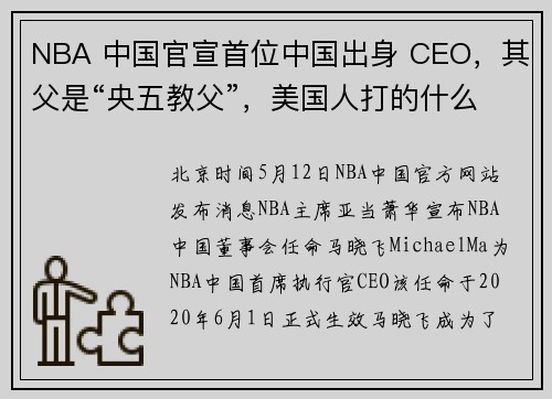 NBA 中国官宣首位中国出身 CEO，其父是“央五教父”，美国人打的什么算盘？