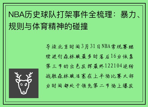 NBA历史球队打架事件全梳理：暴力、规则与体育精神的碰撞