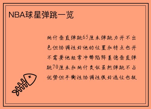 NBA球星弹跳一览