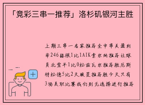「竞彩三串一推荐」洛杉矶银河主胜