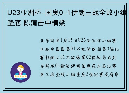 U23亚洲杯-国奥0-1伊朗三战全败小组垫底 陈蒲击中横梁