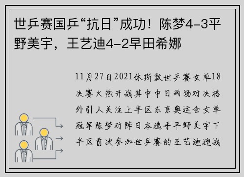 世乒赛国乒“抗日”成功！陈梦4-3平野美宇，王艺迪4-2早田希娜