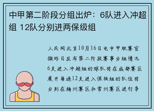 中甲第二阶段分组出炉：6队进入冲超组 12队分别进两保级组