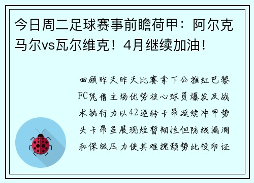 今日周二足球赛事前瞻荷甲：阿尔克马尔vs瓦尔维克！4月继续加油！