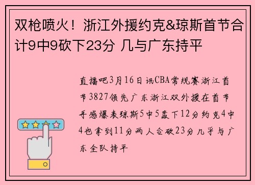 双枪喷火！浙江外援约克&琼斯首节合计9中9砍下23分 几与广东持平