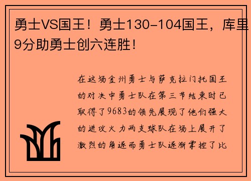 勇士VS国王！勇士130-104国王，库里9分助勇士创六连胜！