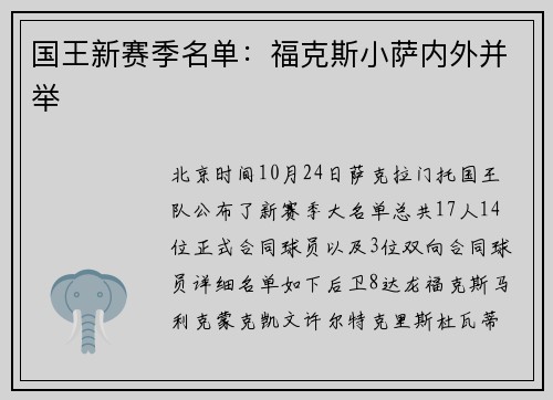国王新赛季名单：福克斯小萨内外并举