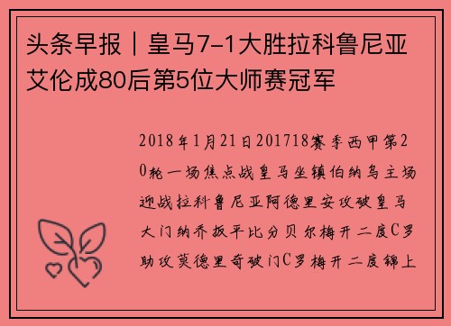 头条早报｜皇马7-1大胜拉科鲁尼亚 艾伦成80后第5位大师赛冠军
