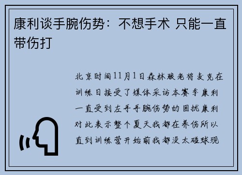 康利谈手腕伤势：不想手术 只能一直带伤打