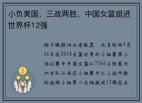 小负美国，三战两胜，中国女篮挺进世界杯12强