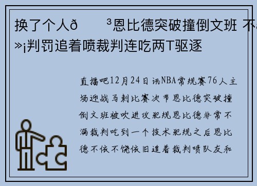 换了个人😳恩比德突破撞倒文班 不满判罚追着喷裁判连吃两T驱逐