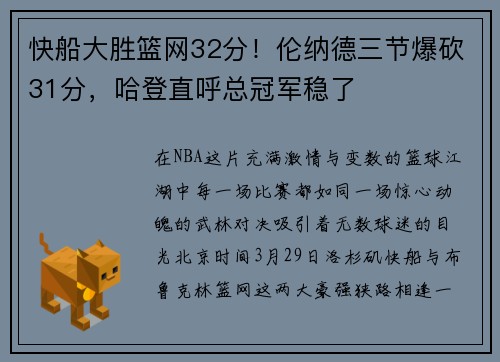快船大胜篮网32分！伦纳德三节爆砍31分，哈登直呼总冠军稳了
