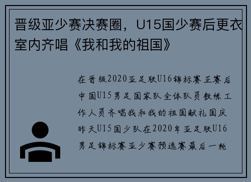 晋级亚少赛决赛圈，U15国少赛后更衣室内齐唱《我和我的祖国》
