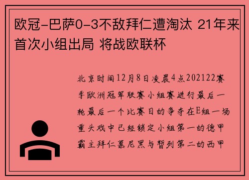 欧冠-巴萨0-3不敌拜仁遭淘汰 21年来首次小组出局 将战欧联杯