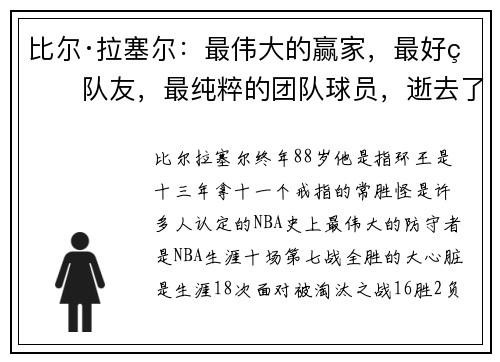 比尔·拉塞尔：最伟大的赢家，最好的队友，最纯粹的团队球员，逝去了