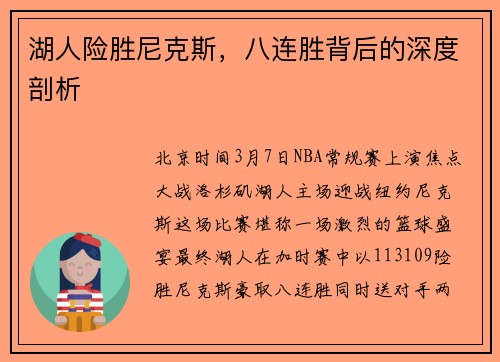 湖人险胜尼克斯，八连胜背后的深度剖析
