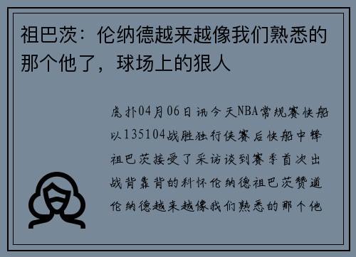 祖巴茨：伦纳德越来越像我们熟悉的那个他了，球场上的狠人