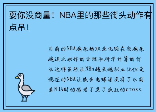 耍你没商量！NBA里的那些街头动作有点吊！