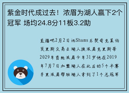 紫金时代成过去！浓眉为湖人赢下2个冠军 场均24.8分11板3.2助