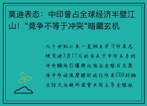莫迪表态：中印曾占全球经济半壁江山！“竞争不等于冲突“暗藏玄机