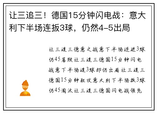 让三追三！德国15分钟闪电战：意大利下半场连扳3球，仍然4-5出局