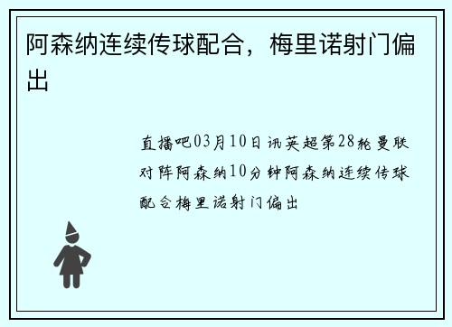 阿森纳连续传球配合，梅里诺射门偏出