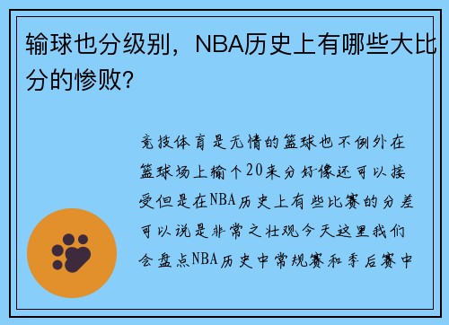 输球也分级别，NBA历史上有哪些大比分的惨败？