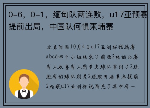 0-6，0-1，缅甸队两连败，u17亚预赛提前出局，中国队何惧柬埔寨