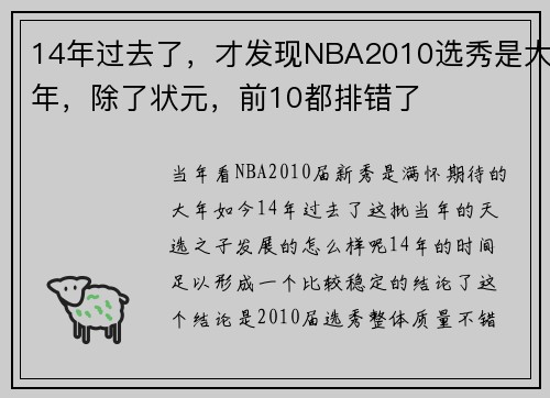 14年过去了，才发现NBA2010选秀是大年，除了状元，前10都排错了