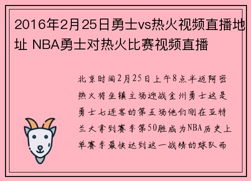 2016年2月25日勇士vs热火视频直播地址 NBA勇士对热火比赛视频直播