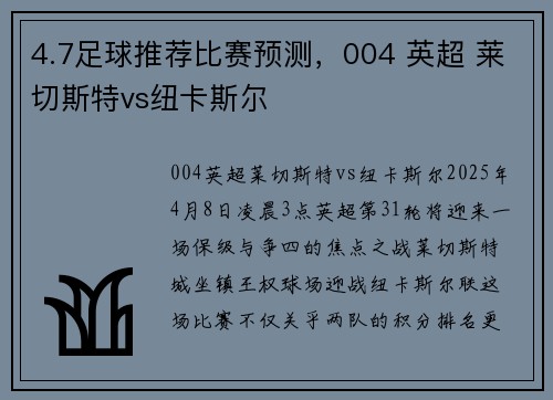 4.7足球推荐比赛预测，004 英超 莱切斯特vs纽卡斯尔